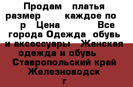 Продам 2 платья размер 48-50 каждое по 1500р › Цена ­ 1 500 - Все города Одежда, обувь и аксессуары » Женская одежда и обувь   . Ставропольский край,Железноводск г.